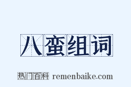 八蛮组词是什么意思的图片